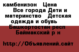 камбенизон › Цена ­ 2 000 - Все города Дети и материнство » Детская одежда и обувь   . Башкортостан респ.,Баймакский р-н